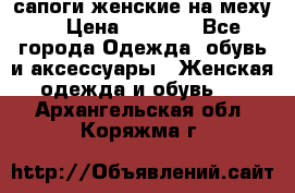 сапоги женские на меху. › Цена ­ 2 900 - Все города Одежда, обувь и аксессуары » Женская одежда и обувь   . Архангельская обл.,Коряжма г.